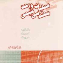 عملیات واحد مهندسی شیمی جلد دوم (مک کیب . اسمیت . هریوت . بهرام پوستی)