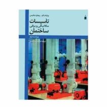 تاسیسات مکانیکی و برقی ساختمان (محمدرضا افضلی)