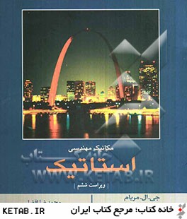 مکانیک مهندسی استاتیک ویراست ششم (مریام،افضلی)