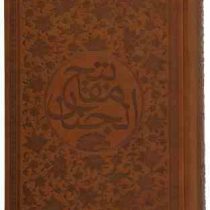 مفاتیح الجنان (وزیری،چرم،سازوکار.خانه آفتاب)