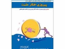 پیروزی افکار مثبت (گیل لیندن فیلد . الهام مبارکی زاده)