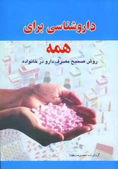 داروشناسی برای همه (روش صحیح مصرف دارو در خانواده) (معصومه دهقان)