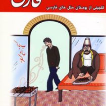 ضرب المثل های فارسی (گلچینی از بوستان مثل های فارسی)