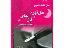 متن کامل تعبیر فال قهوه و فال چای (ساشا فنتون . فاطمه محرر خوانساری)