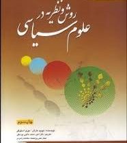 روش و نظریه در علوم سیاسی