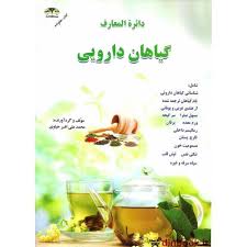 دائره العارف گیاهان دارویی (محمدعلی افسرخیاوی)
