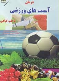 درمان آسیب های ورزشی با طب گیاهی (سعید رسولی)
