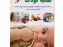 تغذیه کودک (کاظم کیانی)
