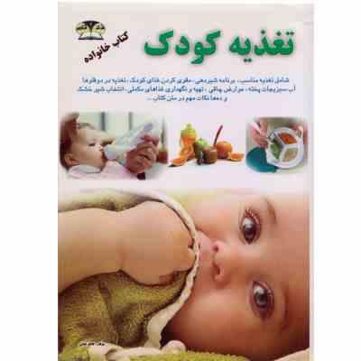 تغذیه کودک (کاظم کیانی)