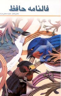 فالنامه حافظ (حمیده صفایی عرشی)