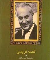 قصه نویسی (محمد علی جمالزاده . علی دهباشی)