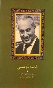 قصه نویسی (محمد علی جمالزاده . علی دهباشی)