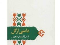 از میراث ادب فارسی : دامنی از گل : گزیده گلستان سعدی (مصلح بن عبدالله سعدی شیرازی)