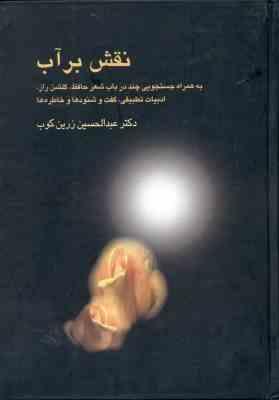 نقش بر آب (عبدالحسین زرین کوب)