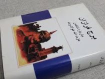 برج فرازان (بارباراورتهایم تاکمن . عزت الله فولادوند)