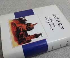 برج فرازان (بارباراورتهایم تاکمن . عزت الله فولادوند)