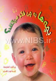 بچه هابه چی فکرمی کنند ؟ (پنی ژانتیو، تام فری موت، حسن قائم مقامی ، ملک سیما طاهری)