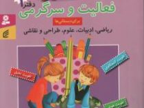 500 فعالیت و سرگرمی دفتر اول (برای دبستانی ها)