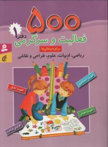 500 فعالیت و سرگرمی دفتر اول (برای دبستانی ها)