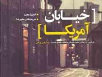خیابان آمریکا (ایبی زبویی . مریم حاجی علیرضا)
