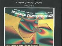 طراحی اجزاء ماشین (طراحی در مهندسی مکانیک) ویرایش پنجم (ایرج شادروان)