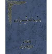 دوازده امام شیعیان (عبدالرفیع حقیقت رفیع)