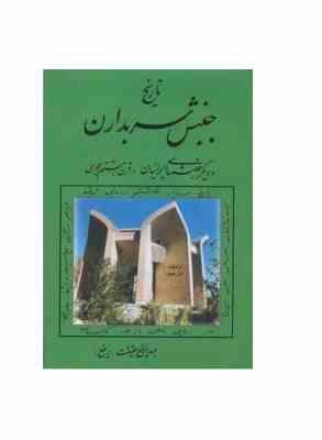 تاریخ جنبش سربداران و دیگر جنبشهای ایرانیان در قرن هشتم هجری (عبدالرفیع حقیقت)