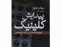 پیدایش کلینیک : دیرینه شناسی ادراک پزشکی (میشل فوکو یحیی امامی)