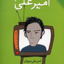 قصه های امیر علی3 (امیر علی نبویان)