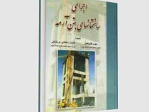 اجرای ساختمانهای بتن آرمه (مهدی قالیبافیان . کامیار سلطانی عربشاهی)