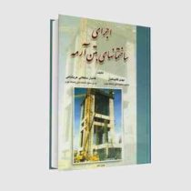 اجرای ساختمانهای بتن آرمه (مهدی قالیبافیان . کامیار سلطانی عربشاهی)