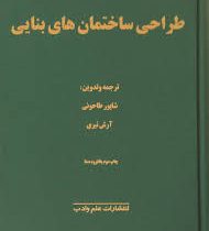 طراحی ساختمان های بنایی (رابرت اشنایدر . شاپور طاحونی . آرش نیری)