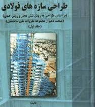 طراحی سازه های فولادی (روش تنش مجاز و روش حدی LRFD) شاپور طاحونی