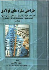 طراحی سازه های فولادی (روش تنش مجاز و روش حدی LRFD) شاپور طاحونی