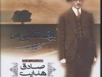بوف تنهایی من
