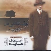 بوف تنهایی من