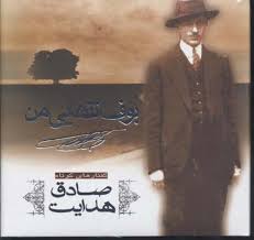 بوف تنهایی من