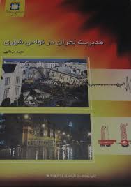 مدیریت بحران در نواحی شهری (مجید عبدالهی)