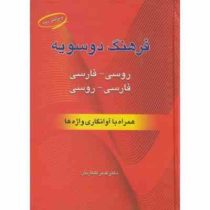 فرهنگ دوسویه روسی فارسی، فارسی روسی: همراه با تلفظ آوانگاری (قدیر گلکاریان)