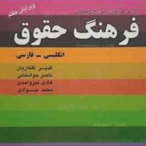 فرهنگ حقوق انگلیسی به فارسی (ال.بی. کروزن . پی.اچ . ریچاردز . قدیر گلکاریان و ناصر جوادخانی و هادی م