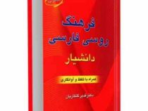 فرهنگ روسی فارسی دانشیار همراه با تلفظ و آوانگاری (جیبی)