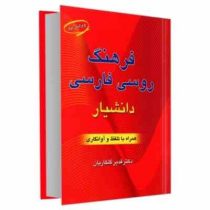 فرهنگ روسی فارسی دانشیار همراه با تلفظ و آوانگاری (جیبی)
