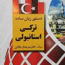 دستور زبان ساده ترکی استانبولی