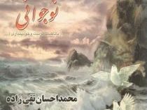باد بی آرام نوجوانی : باتاکید بر تربیت و خودپنداری (محمد احسان تقی زاده)