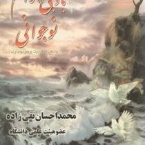 باد بی آرام نوجوانی : باتاکید بر تربیت و خودپنداری (محمد احسان تقی زاده)