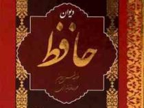 دیوان حافظ همراه با فال (محمد قزوینی.قاسم غنی)