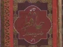 دیوان حافظ (خواجه شمس الدین محمد حافظ شیرازی . محمد قزوینی . قاسم غنی)