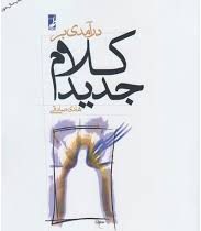 درآمدی بر کلام جدید (هادی صادقی)
