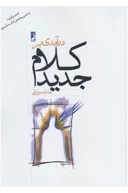 درآمدی بر کلام جدید (هادی صادقی)