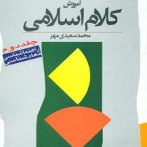آموزش کلام اسلامی جلد دوم : راهنما شناسی،معاد شناسی (محمد سعیدی مهر)